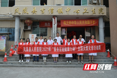 凤凰县人民医院开展“服务百姓健康周”大型义诊活动，践行医者仁心